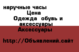 наручные часы Casio A-178WEA-1A › Цена ­ 1 990 -  Одежда, обувь и аксессуары » Аксессуары   